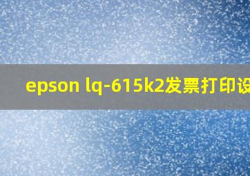 epson lq-615k2发票打印设置